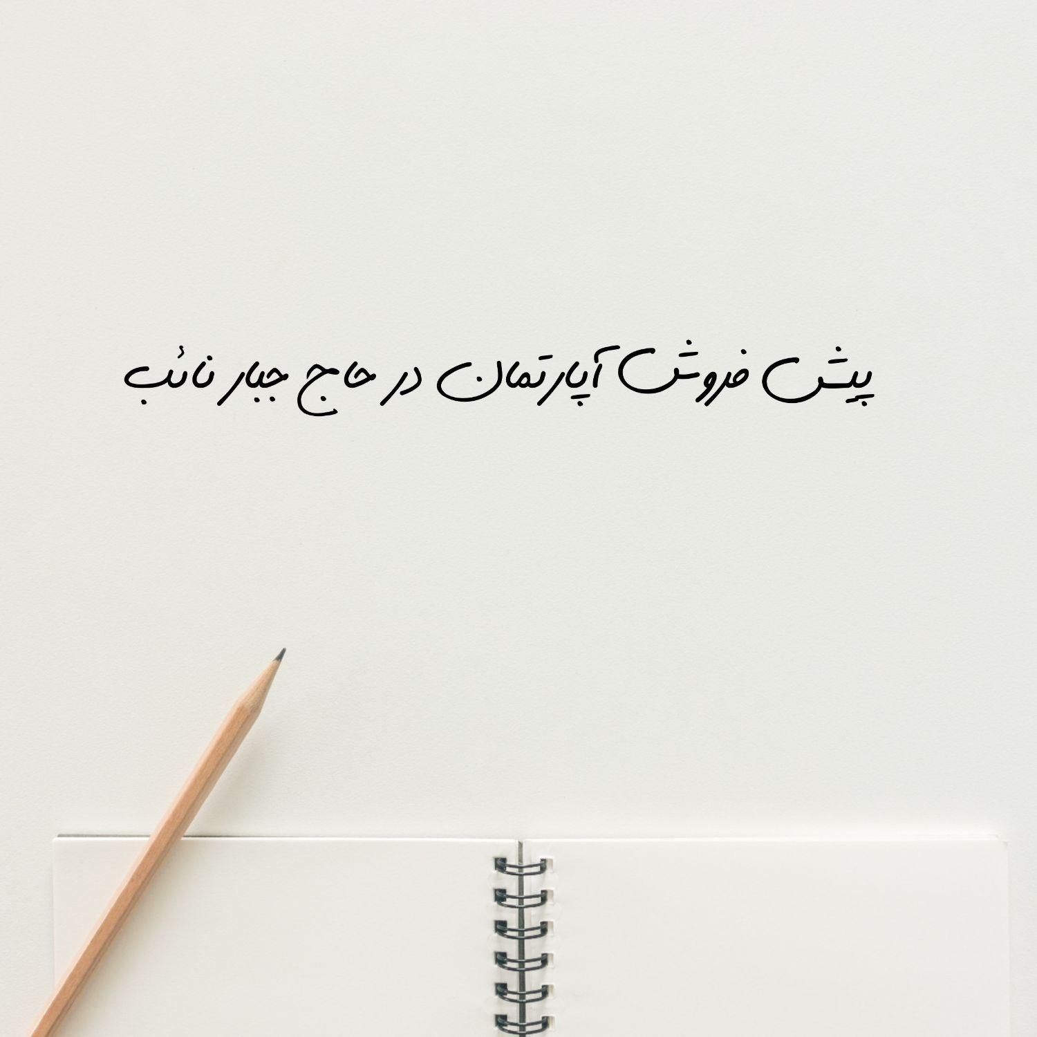 پیش فروش،۹۵متر،نعلبندی پور،حاج جبار نائب|پیش‌فروش املاک|تبریز, |دیوار