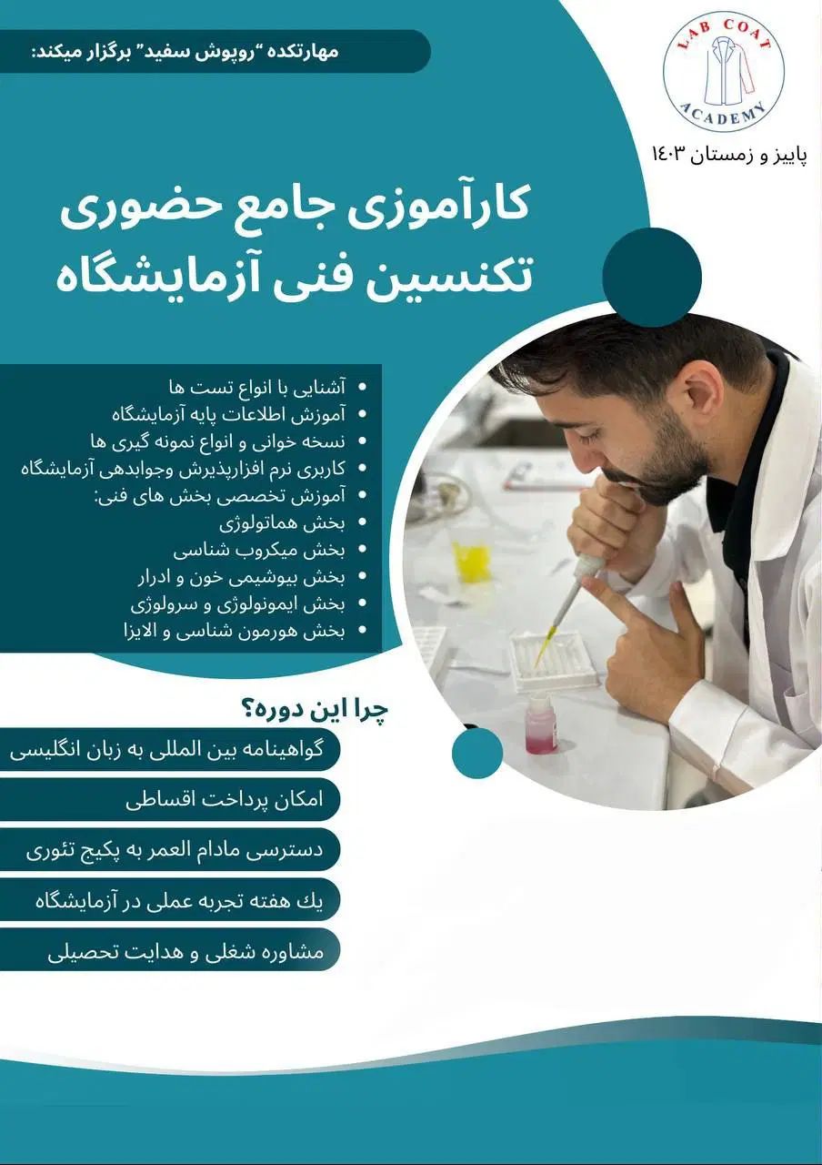 کارشناس فنی ازمایشگاه|خدمات آموزشی|رشت, گلسار|دیوار