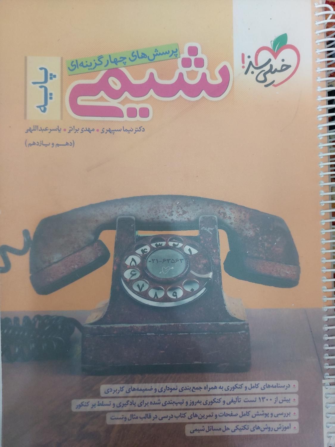 کتاب شیمی پایه (دهم و یازدهم) خیلی سبز|کتاب و مجله آموزشی|اصفهان, باغ کاران|دیوار