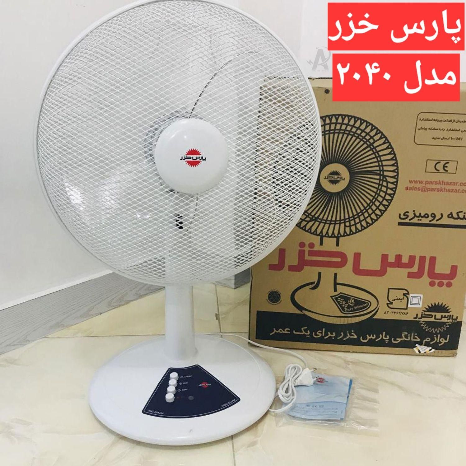 پنکه پارس خزر مدل ۲۰۴۰|پنکه و تصفیه‌کنندهٔ هوا|مشهد, پایین خیابان|دیوار