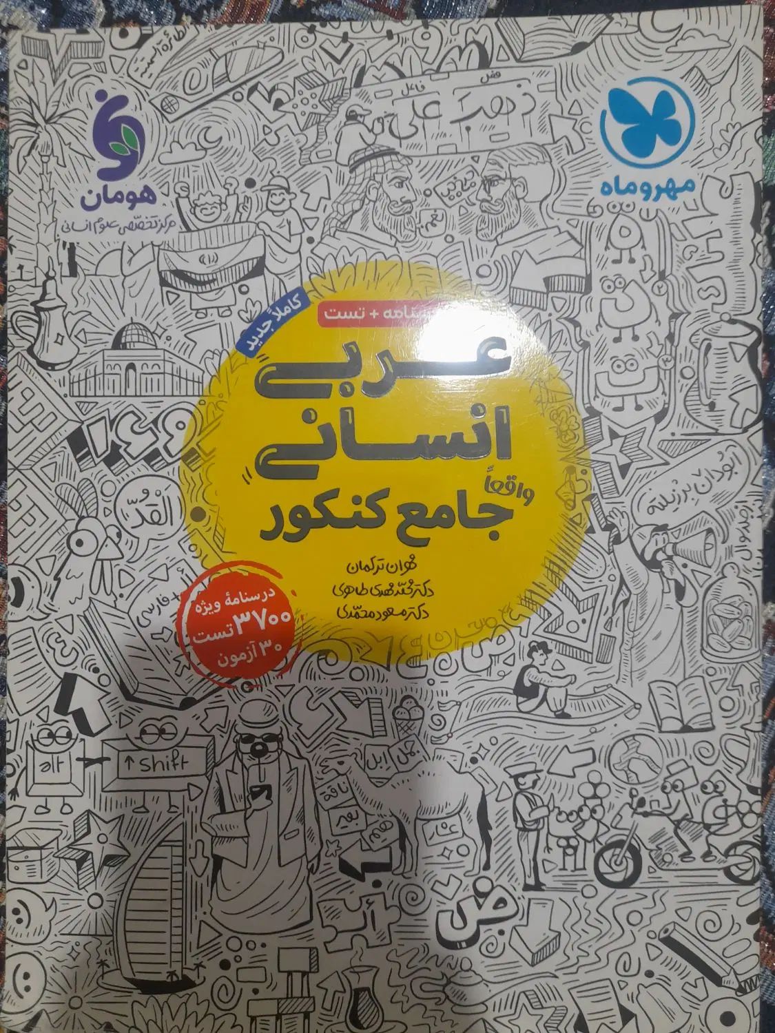 کتاب درسی عربی انسانی جامع کنکوری مهر و ماه|کتاب و مجله آموزشی|قدس, شهر‌قدس|دیوار