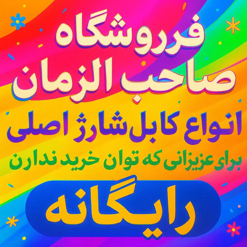 سلطان انواع کابل شارژ اصل و مناسب فست شارژ * موسوی|خدمات رایانه‌ای و موبایل|دوگنبدان, |دیوار