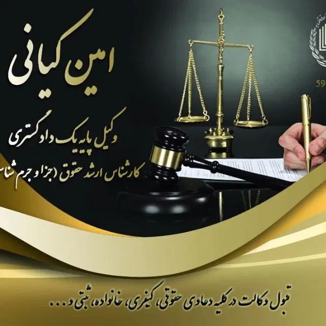 وکیل پایه یک دادگستری|خدمات مالی، حسابداری، بیمه|تهران, جمال‌زاده|دیوار