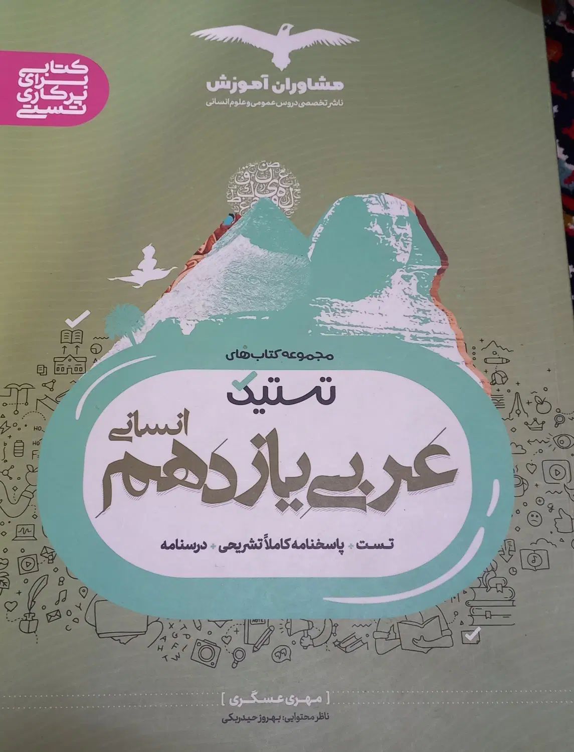عربی یازدهم انسانی تستیک|کتاب و مجله آموزشی|اصفهان, کوی امام|دیوار
