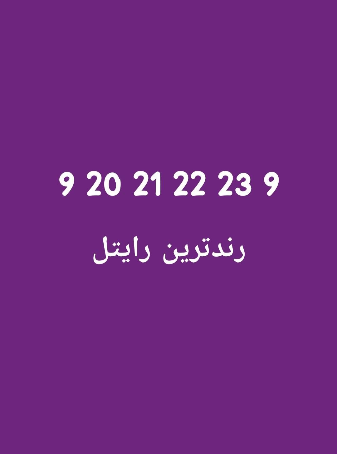 رندترین رایتل طهران|سیم‌کارت|تهران, صادقیه|دیوار