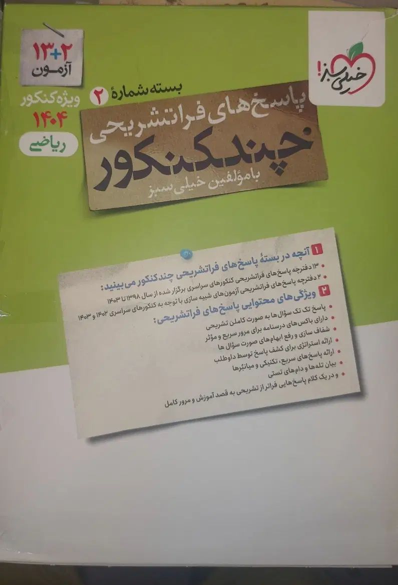 چند کنکور رشته ریاضی خیلی سبز دو جلد کنکور ۱۴۰۴|کتاب و مجله آموزشی|اصفهان, چرخاب|دیوار