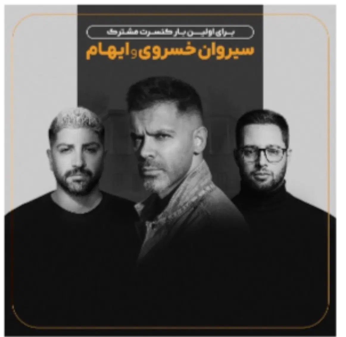 بلیط کنسرت سیروان خسروی تاریخ ۲۱ شعریور جمعه|بلیت کنسرت|تهران, جنت‌آباد شمالی|دیوار