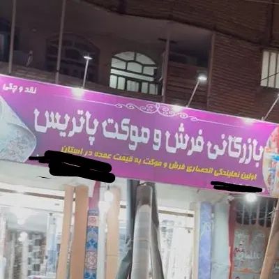 با سلام به یک شاگرد برای فرش فروشی نیازمندم|استخدام بازاریابی و فروش|خاش, |دیوار