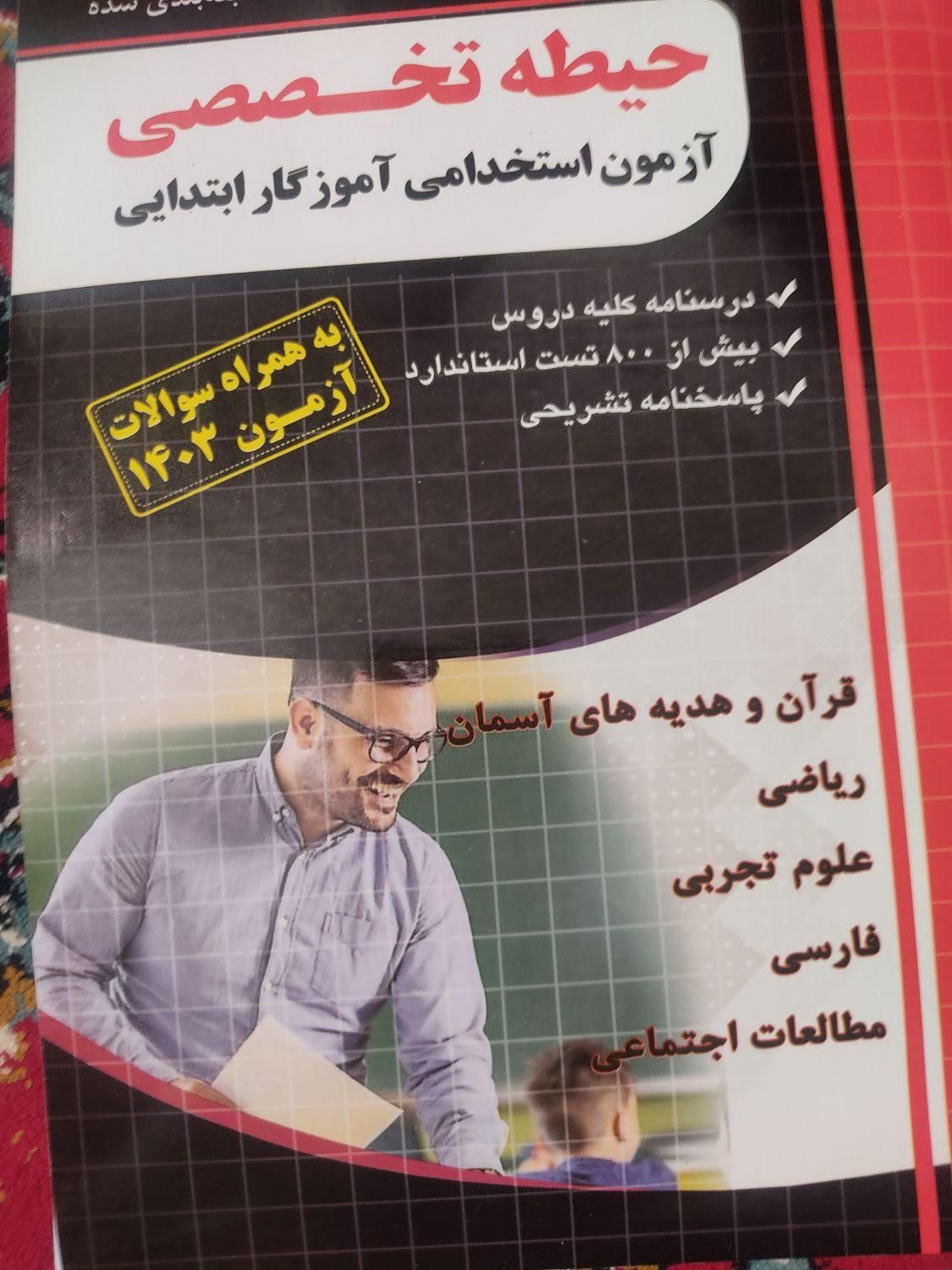 کتابهای آزمون معلمی،امسال|فعالیت داوطلبانه تحقیقاتی|بروجرد, |دیوار
