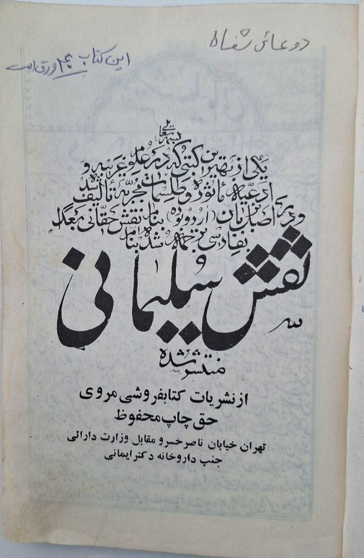 نقش سلیمانی علوم غریبه|کتاب و مجله مذهبی|تهران, آذربایجان|دیوار