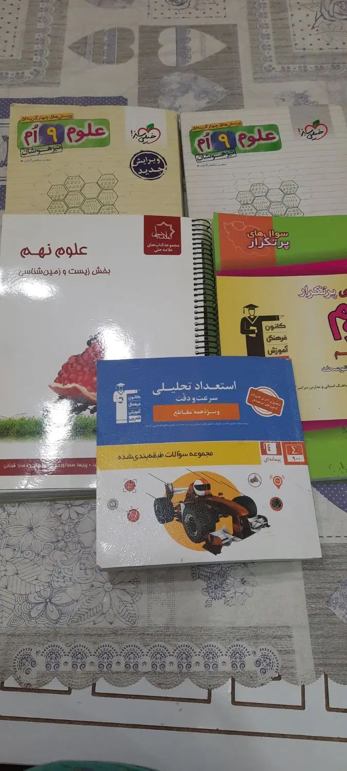 علوم نهم تیزهوشان و کانون فرهنگی آموزش|کتاب و مجله آموزشی|مشهد, بهاران|دیوار