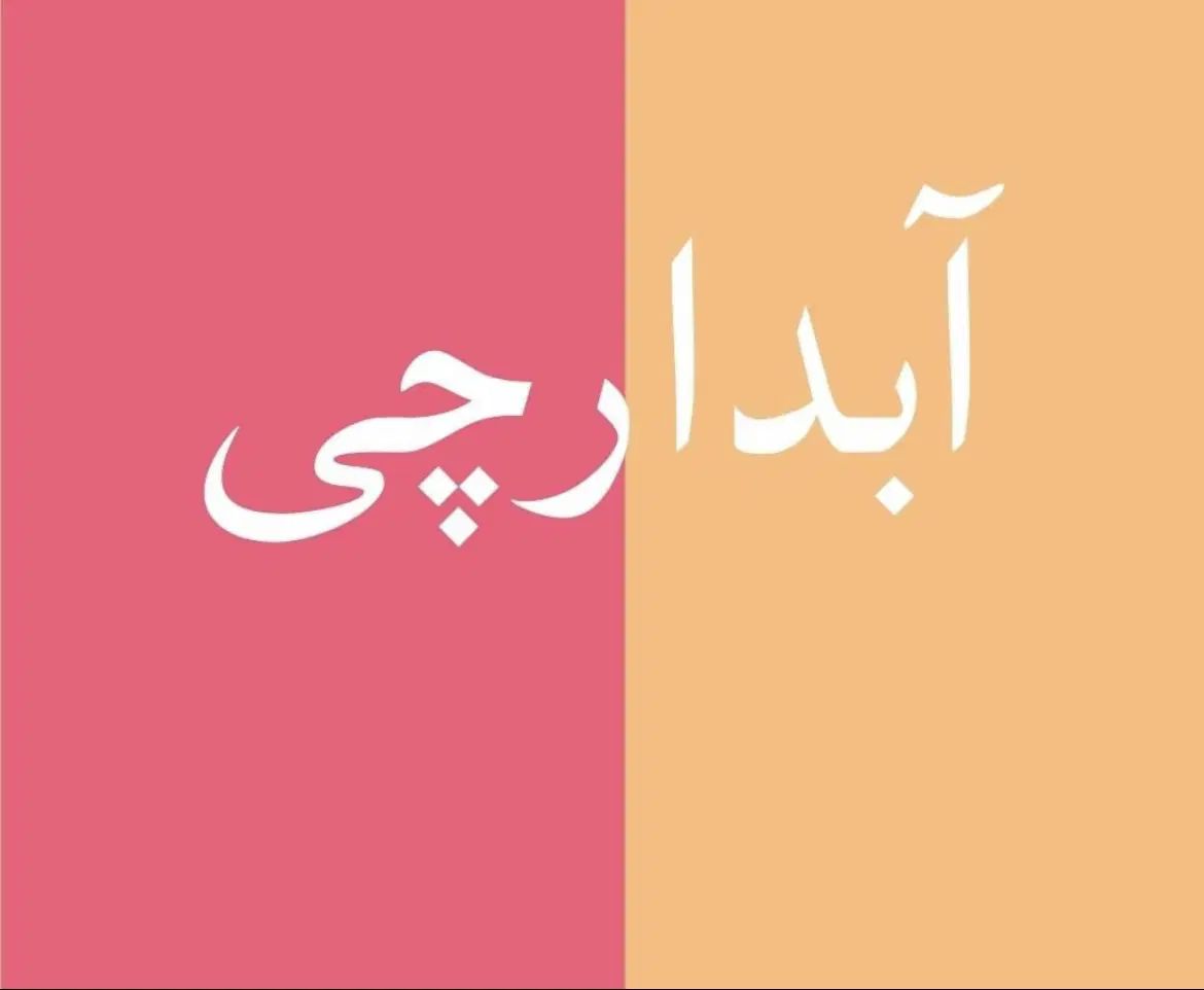استخدام ابدارچی اقا و خانم|استخدام سرایداری و نظافت|تهران, عباس‌آباد|دیوار