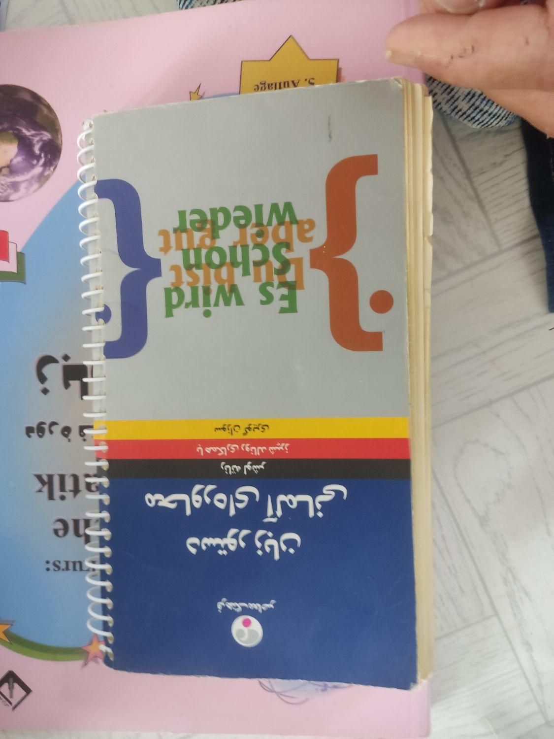 کتاب اموزش زبان المانی|کتاب و مجله آموزشی|مشهد, شهید بصیر|دیوار