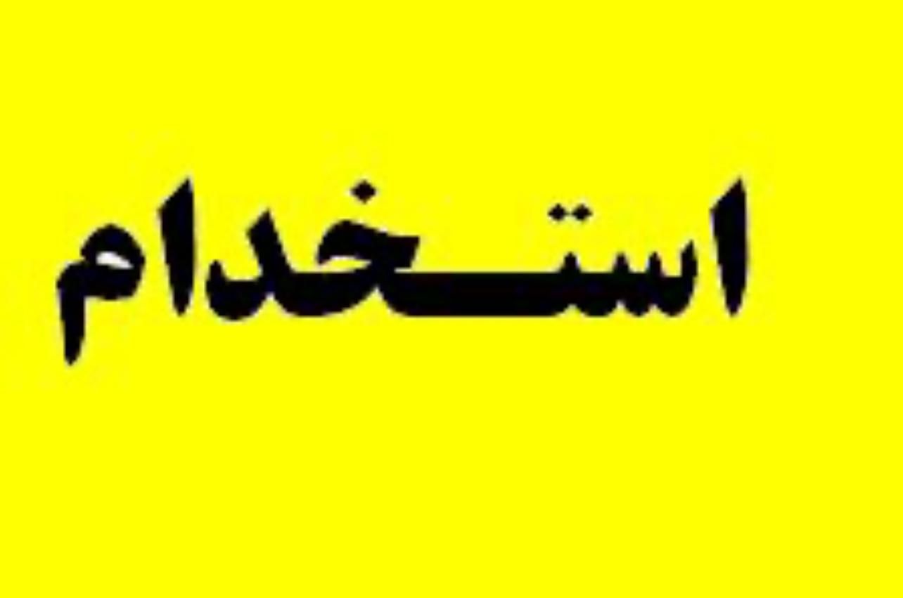 همکار اقا جهت کار در تولیدی|استخدام خدمات فروشگاه و رستوران|تهران, امیر بهادر|دیوار