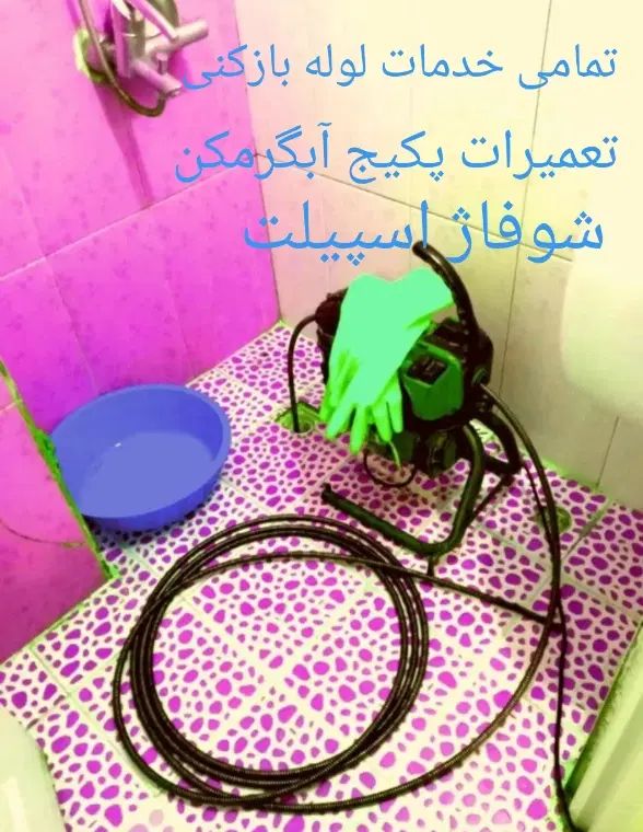 تمامی خدمات لوله بازکنی تعمیرات پکیجابگرمکن اسپیلت|خدمات پیشه و مهارت|بجنورد, |دیوار