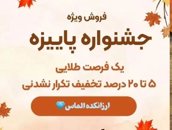 جشنواره پاییزی آرایشی ۲۰ درصد تخفیف تکرار نشدنی|آرایشی، بهداشتی، درمانی|قوچان, |دیوار