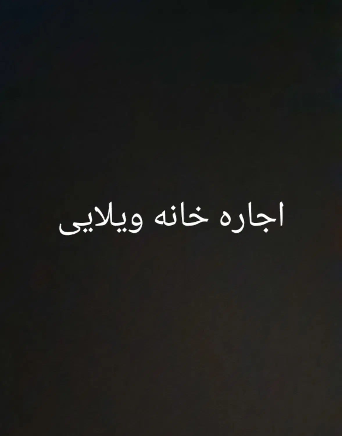 اجاره و رهن ویلایی طبقه اول مستقل راه جدا ۱۲۰ متر|اجارهٔ خانه و ویلا|اردبیل, |دیوار