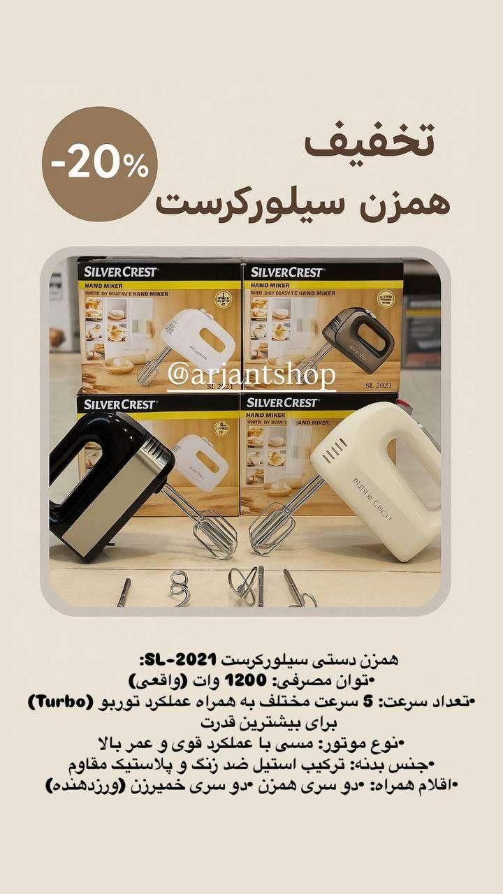 همزن دستی ۱۲۰۰ وات سیلورکرست اصلی|خردکن، آسیاب، غذاساز|تهران, شوش|دیوار