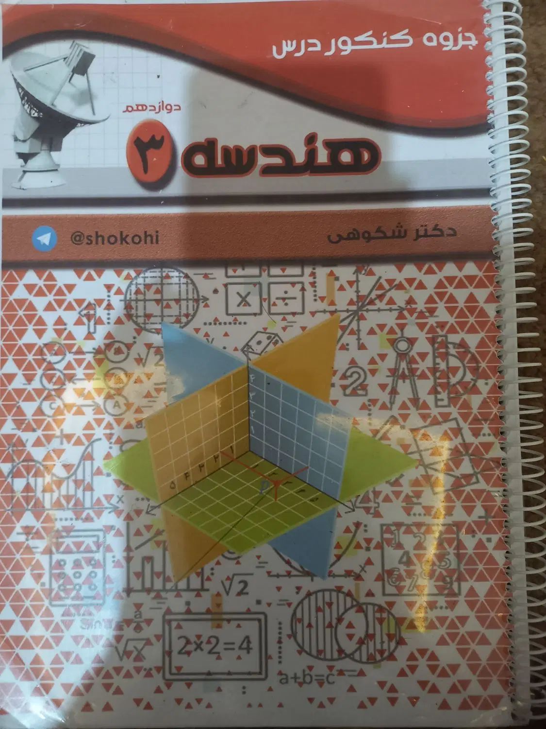 جزوه کنکور هندسه|لوازم التحریر|مشهد, شریف|دیوار