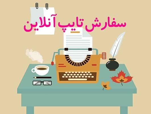 تایپ تحقیق مقاله جزوه و پرینت|خدمات رایانه‌ای و موبایل|گرگان, |دیوار