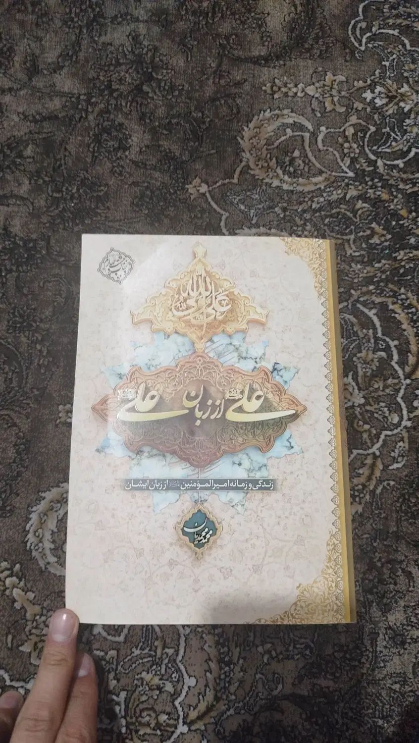 علی از زبان علی (ع)|کتاب و مجله ادبی|تهران, کیانشهر|دیوار
