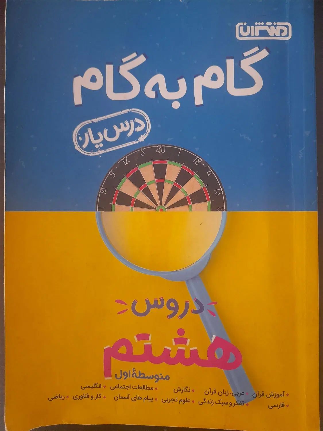 گام به گام(کلاس هشتم)|کتاب و مجله آموزشی|رشت, گیل|دیوار