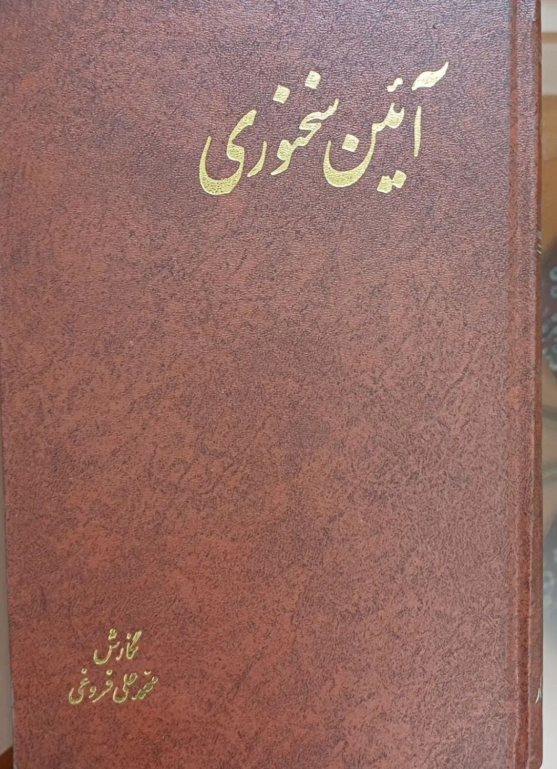 آیین سخنوری  محمد علی فروغی|کتاب و مجله ادبی|تهران, مینای جنوبی|دیوار