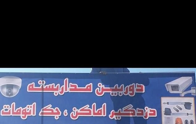 نصب دوربین مداربسته و دزدگیر اماکن و درب اتومات|دوربین مداربسته|اسفراین, |دیوار