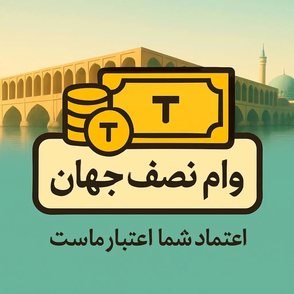 وام ازدواج ،فرزندآوری،کمیته امداد،جانبازی،مهربانی|خدمات مالی، حسابداری، بیمه|اصفهان, جلفا|دیوار