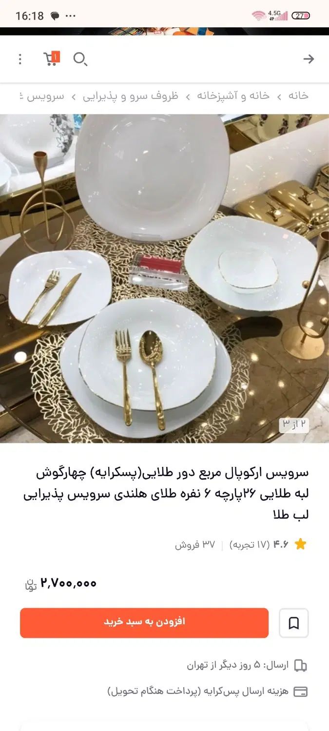 سرویس ۱۸ نفره آرکوپال درجه یک لب طلا اشانتیون دار|ظروف سرو و پذیرایی|کرمانشاه, |دیوار