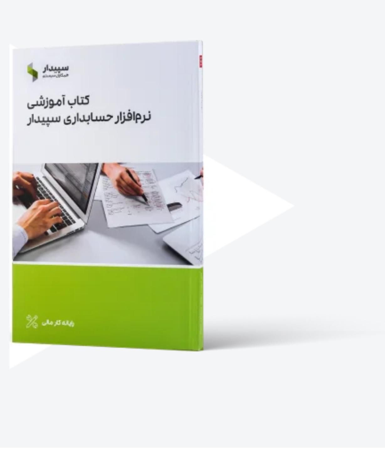 کتاب آموزشی نرم افزار حسابداری سپیدار رشت|کتاب و مجله آموزشی|رشت, شهرک آیت الله منتظری|دیوار