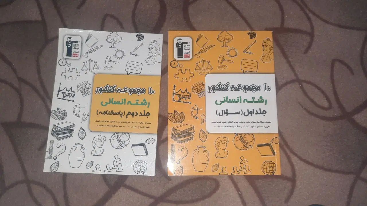 کتاب کنکور انسانی|کتاب و مجله آموزشی|مشهد, شهید معقول|دیوار