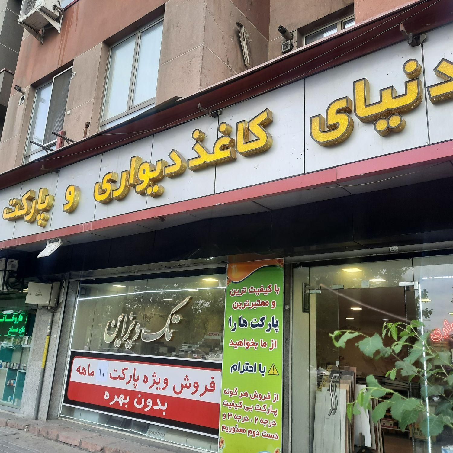 پخش کاغذدیواری و پارکت با اقساط ۱۰ ماهه بدون بهره|خدمات پیشه و مهارت|تبریز, |دیوار