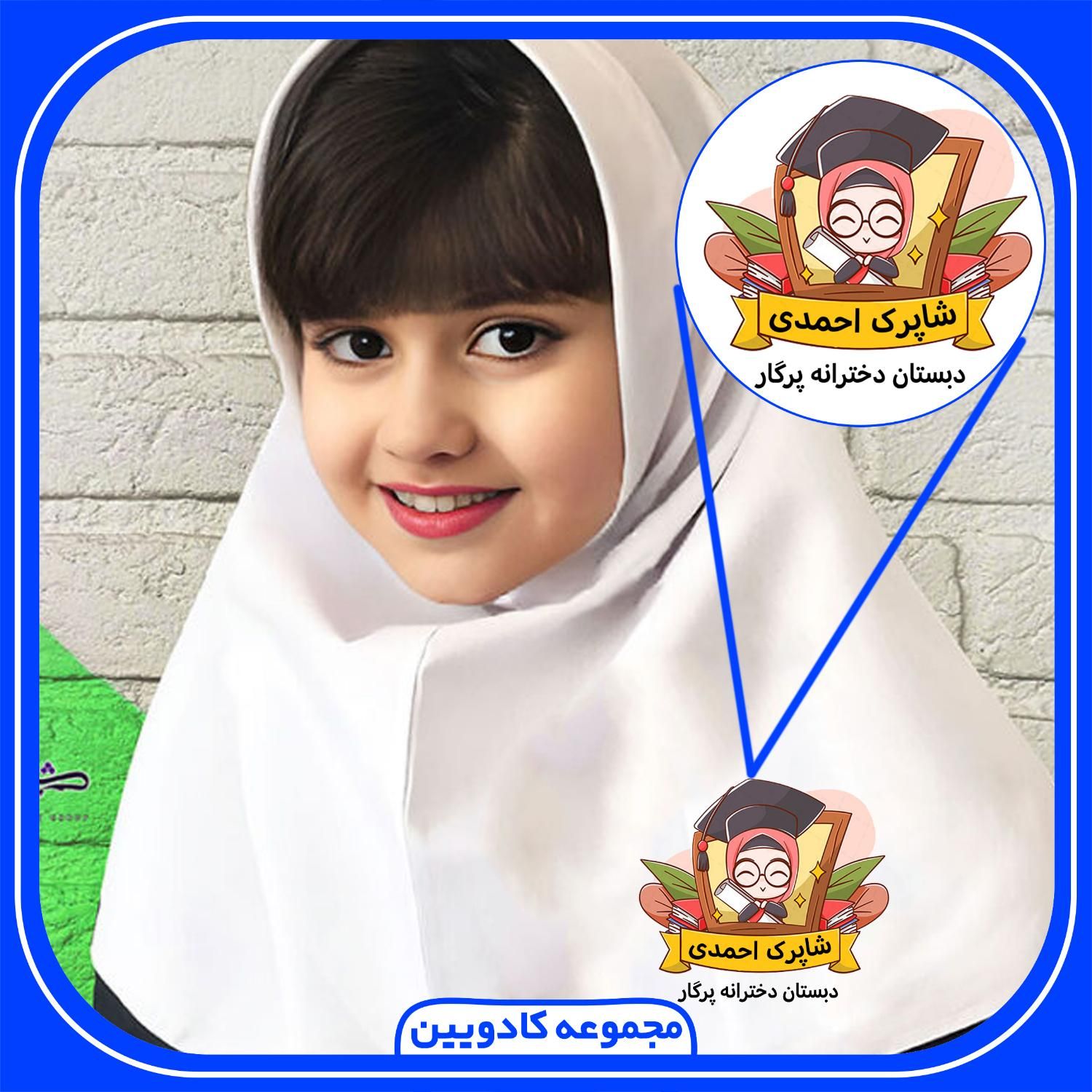 چاپ مقنعه دانش آموزی|کفش و لباس بچه|ایلام, |دیوار