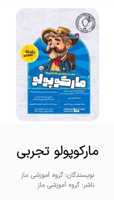 مارکوپولوی تجربی|کتاب و مجله آموزشی|تهران, مینای جنوبی|دیوار