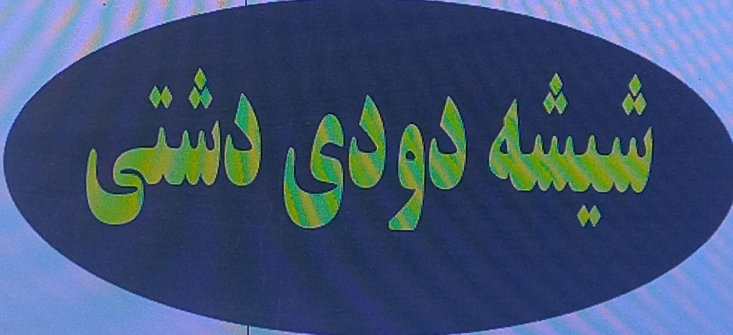 شیشه دودی دشتی|خدمات موتور و ماشین|ایلام, |دیوار