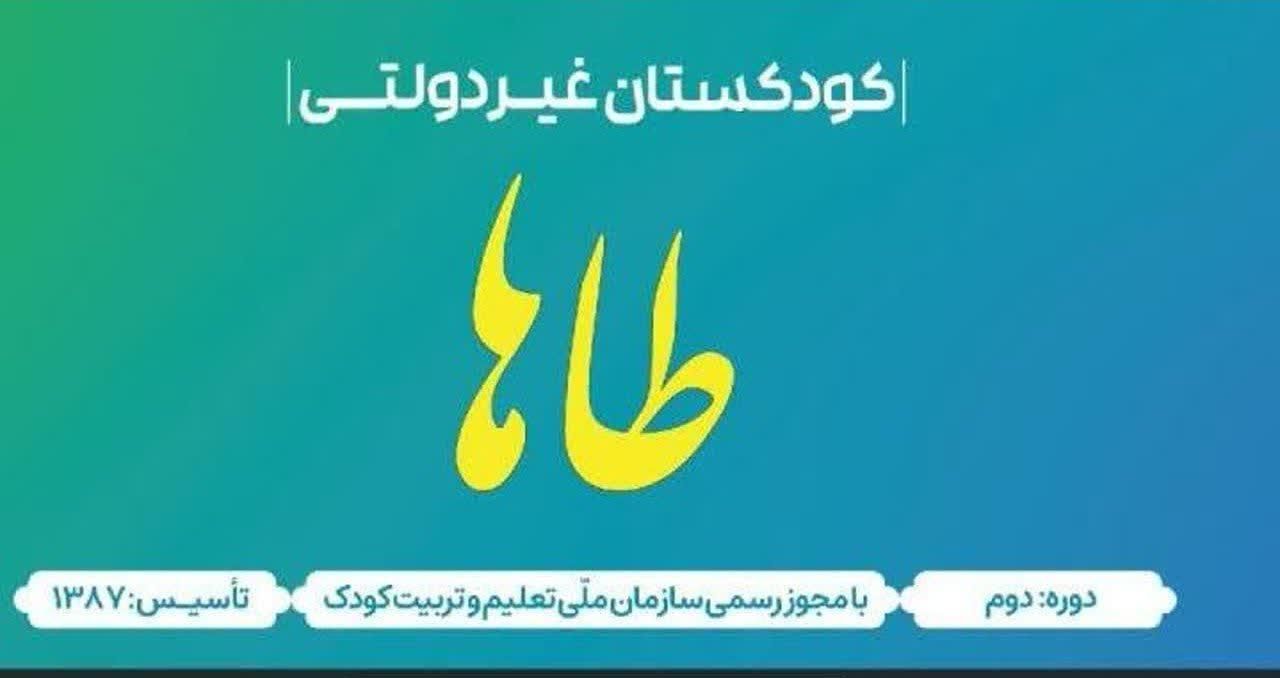 مهدکودک (کودکستان )و پیش دبستانی و خانه بازی طاها|خدمات آموزشی|قم, پردیسان|دیوار