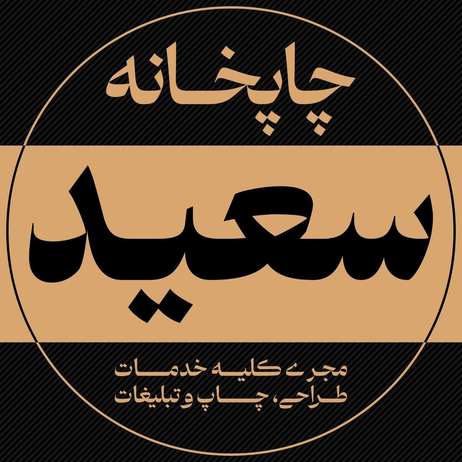 چاپخانه سعید(خدمات چاپ و طراحی در یک مکان)|خدمات رایانه‌ای و موبایل|رشت, رودبارتان|دیوار