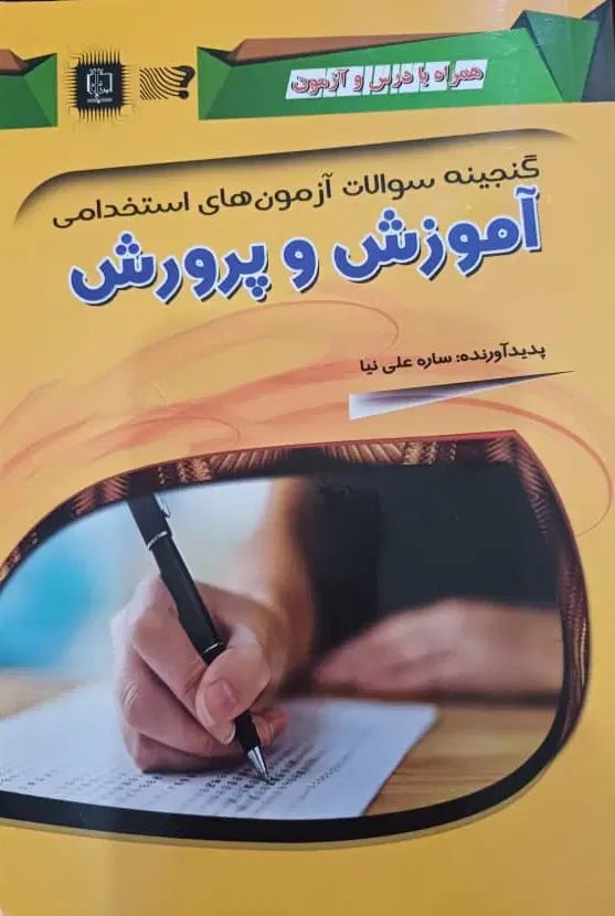 فروش کتاب های استخدامی بانک و آموزش و پرورش|کتاب و مجله آموزشی|بوشهر, |دیوار