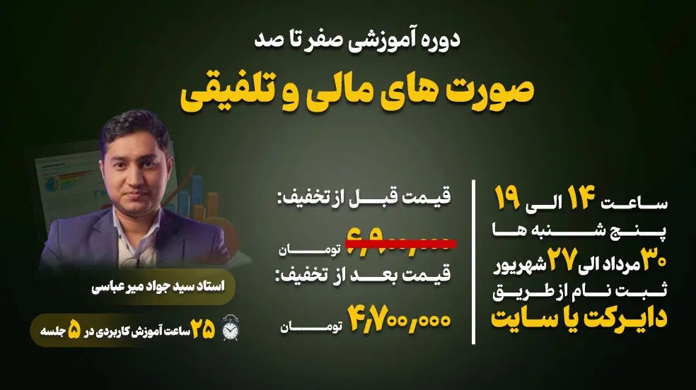 دوره جامع صفر تا صد صورت های مالی و تلفیقی|خدمات آموزشی|تهران, توحید|دیوار