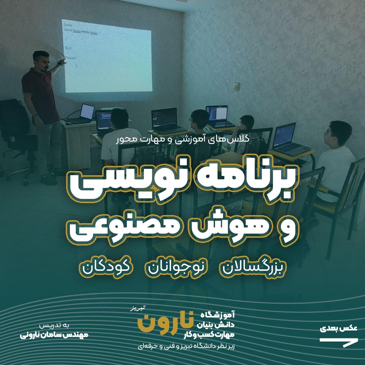 آموزش برنامه‌ نویسی، رباتیک و هوش مصنوعی همه سنین|خدمات آموزشی|تبریز, |دیوار