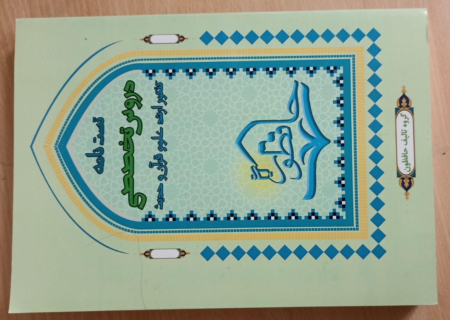 منابع ارشد علوم قرآن و‌ حدیث|کتاب و مجله آموزشی|قم, گلزار|دیوار