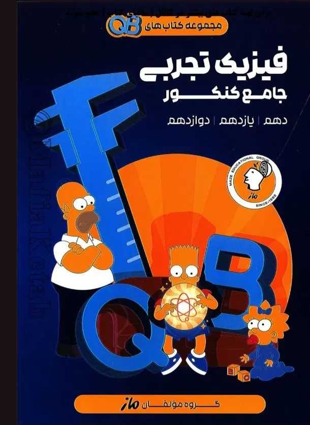کتاب QB ماز کنکور ۱۴۰۵ ، هر ۵ جلد زیر یک میلیون|کتاب و مجله آموزشی|تهران, فلسطین (میدان انقلاب)|دیوار