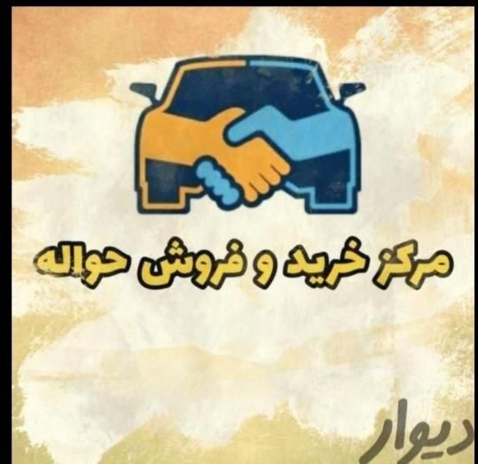 مشاور حواله جانبازی ایرانخودرو بهمن موتور(پراید)|خودرو سواری و وانت|خرم‌آباد, |دیوار