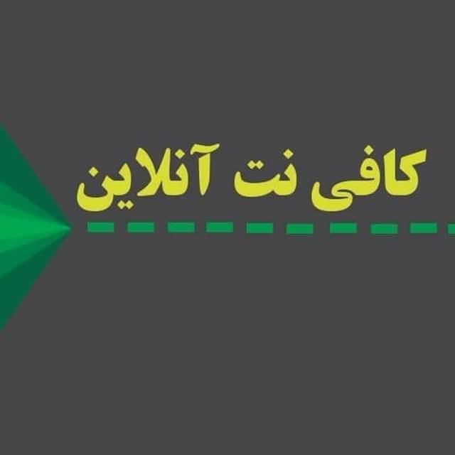 تمامی خدمات کافینت به صورت آنلاین|خدمات رایانه‌ای و موبایل|اصفهان, خلجا|دیوار