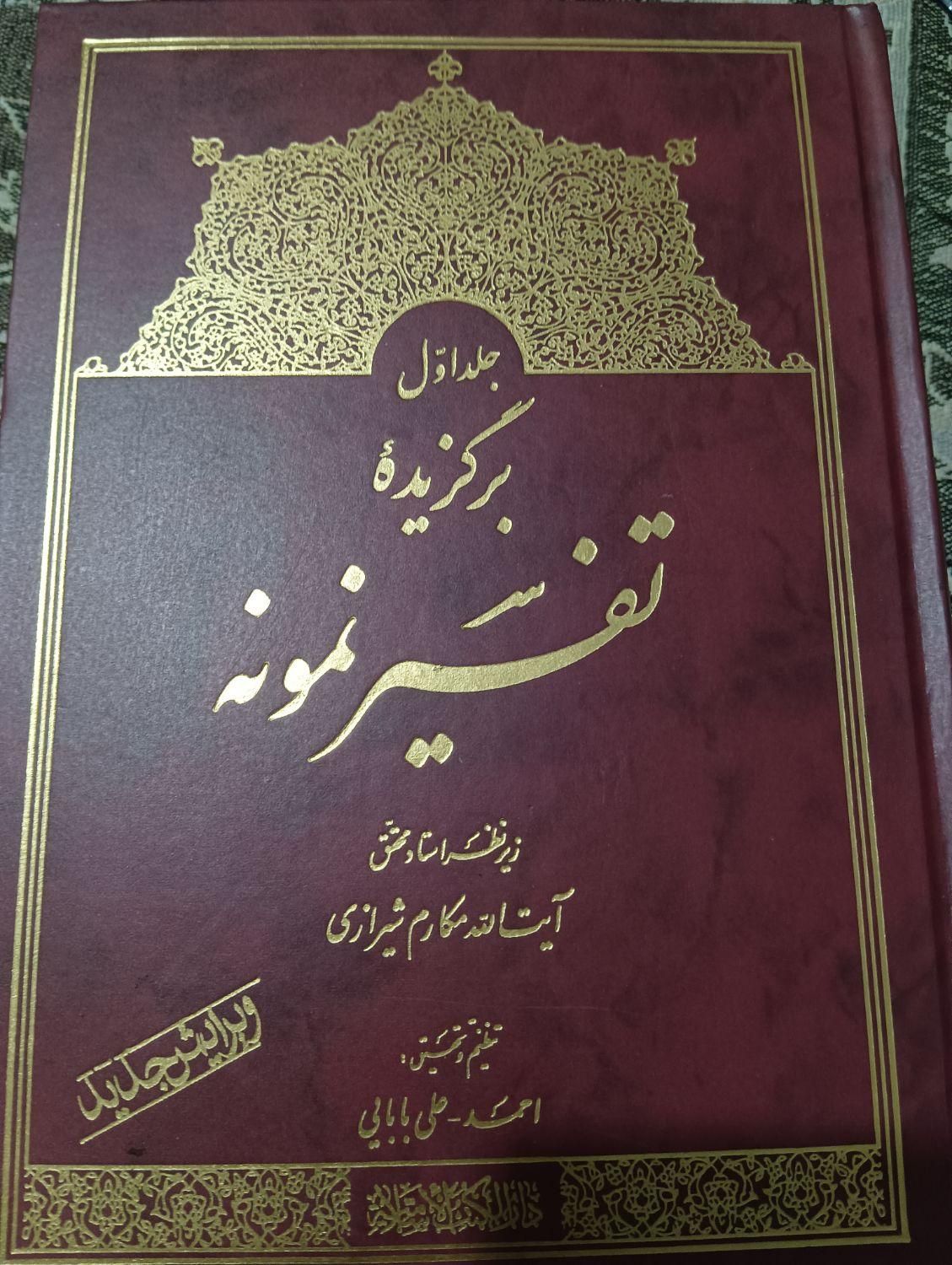 برگزیده تفسیر نمونه ( مکارم شیرازی) ۵ جلدی|کتاب و مجله مذهبی|تهران, هاشمی|دیوار