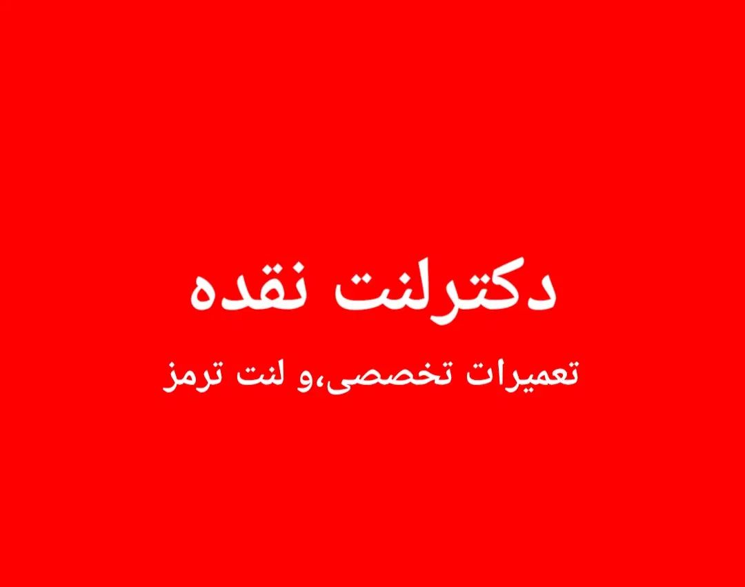 به یک شاگرد در تعمیرگاه دکترلنت نیازمندیم|استخدام صنعتی، فنی، مهندسی|نقده, |دیوار