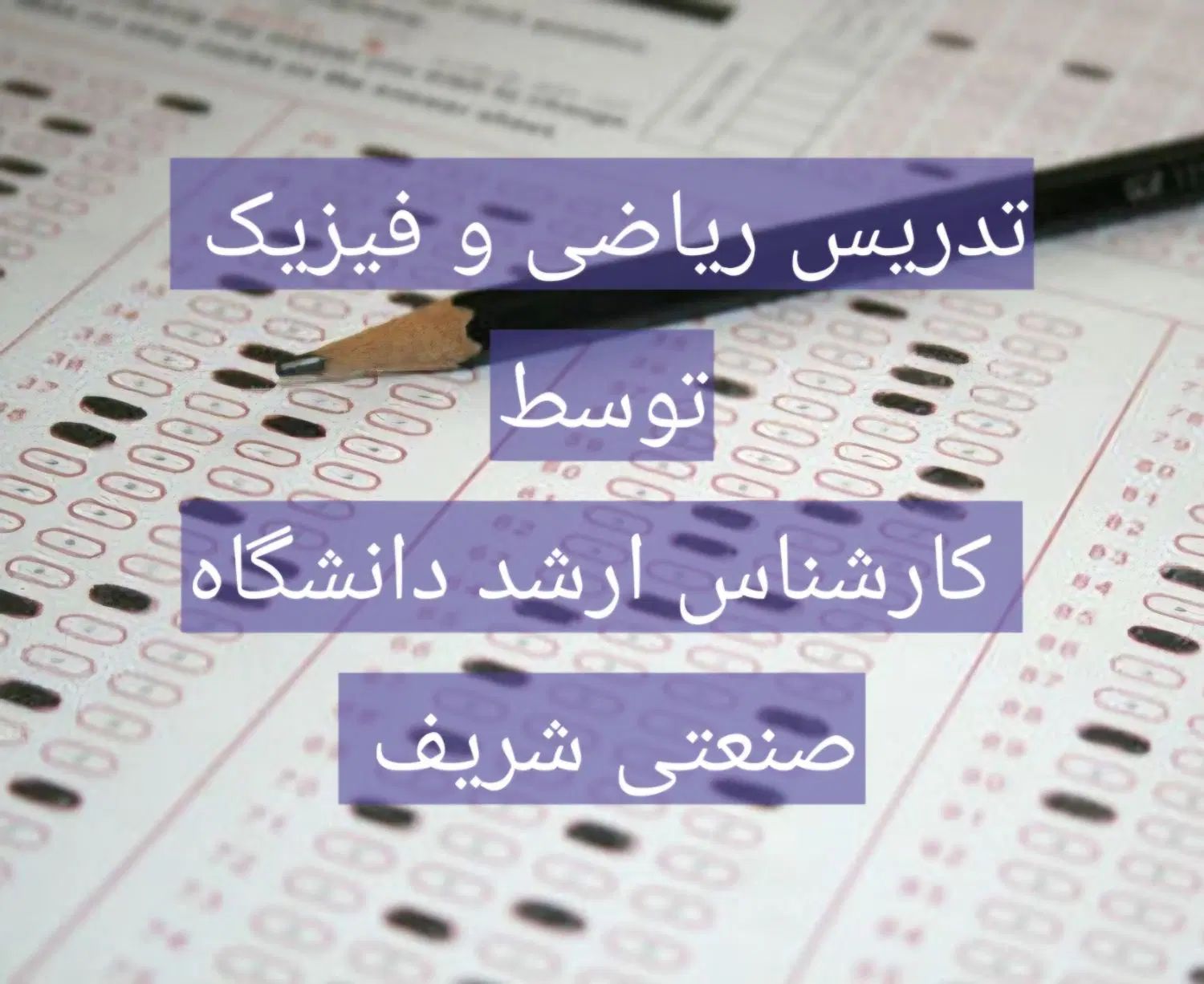 تدریس خصوصی ریاضی و فیزیک مدرس دبیر و معلم رسمی|خدمات آموزشی|تهران, دانشگاه شریف|دیوار