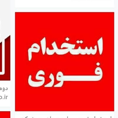 نیروی حسابدارمنشی فروش ادمین|استخدام بازاریابی و فروش|اصفهان, پوریای ولی|دیوار