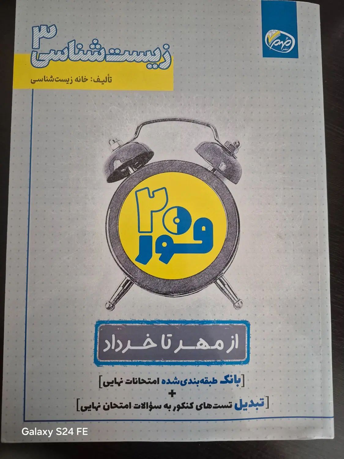 کتاب فور ۲۰  زیست ۳|کتاب و مجله آموزشی|اصفهان, ملک|دیوار